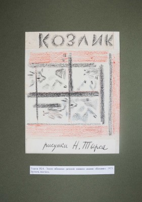 Тырса Николай Андреевич. Эскиз обложки к книге детских сказок "Козлик"